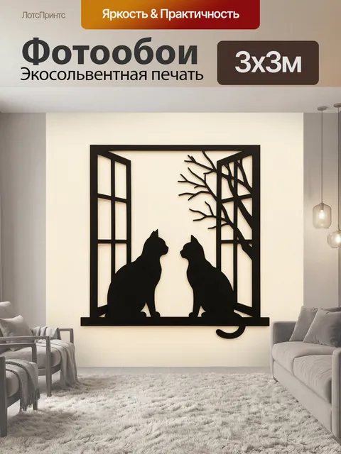Фотообои Два кота у окна
