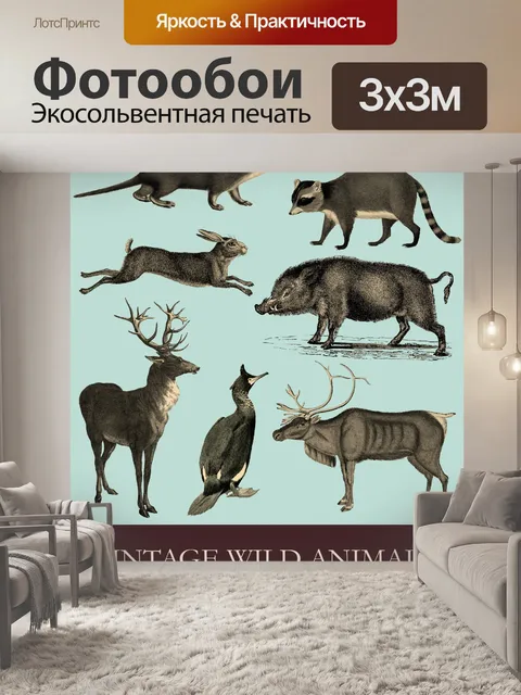 Фотообои Винтажные дикие животные