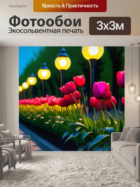 Фотообои тюльпаны и уличные фонари