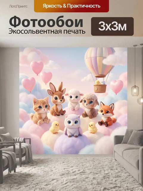 Фотообои Милые зверята в облаках