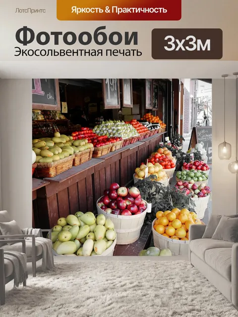 Фотообои Рынок