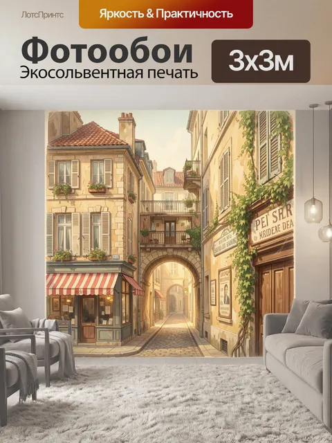 Фотообои Уютная европейская улочка с аркой