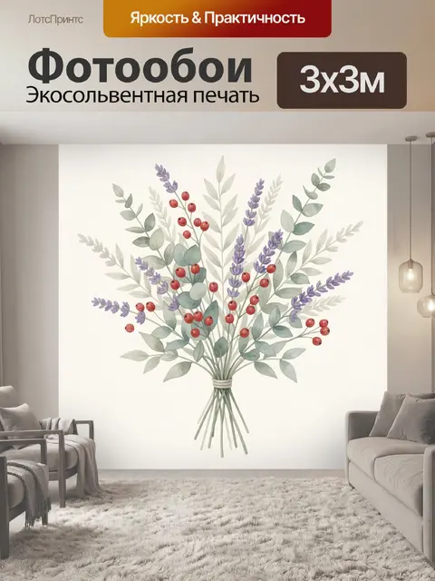 Фотообои Ботанический букет с лавандой и ягодами