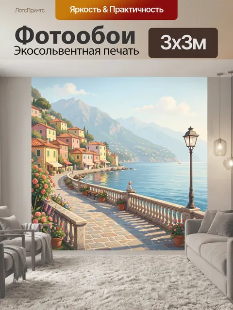 Фотообои Средиземноморская набережная у моря