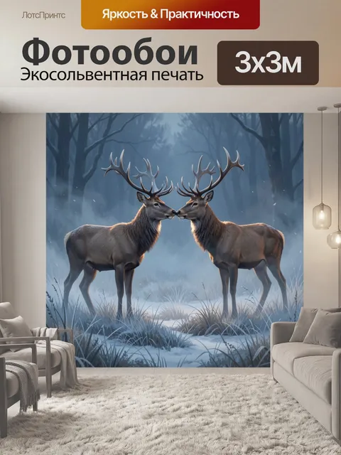Фотообои Два оленя в тумане