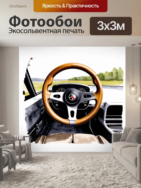 Фотообои руль спорткара с нежной текстурой дерева и изысканными деталями, представлен на фоне спокойного пейзажа