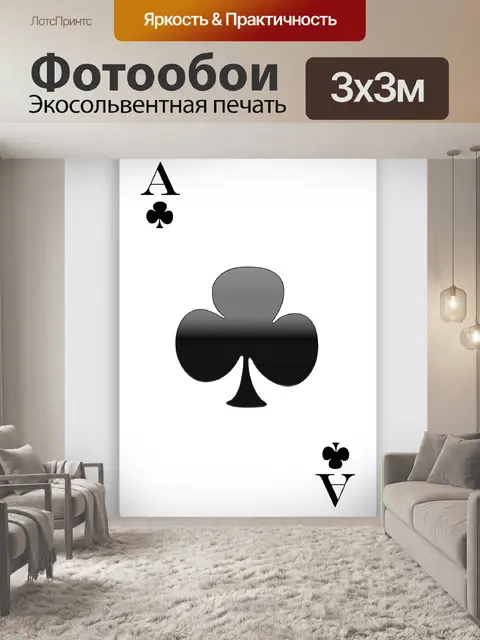 Фотообои Ace клубов