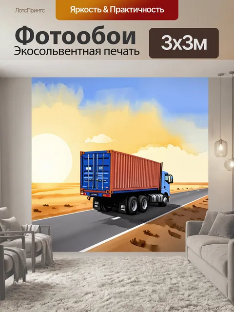 Фотообои грузовик движется по пустынной дороге на фоне заката, его кузов полностью загружен крупными контейнерами