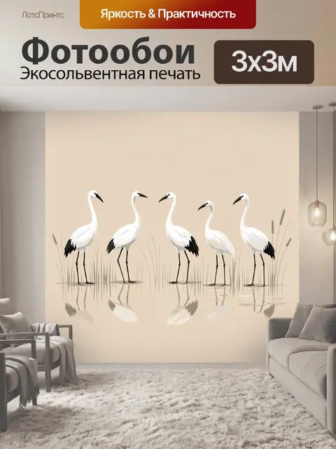 Фотообои Белые журавли у воды