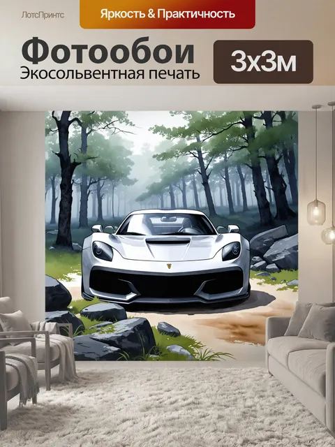 Фотообои спортивная машина среди валунов в туманном лесу, изображённая в технике акварельной живописи