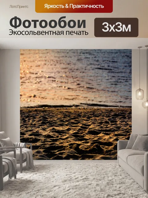 Фотообои Песок