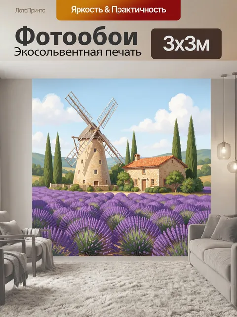 Фотообои Лавандовое поле с мельницей