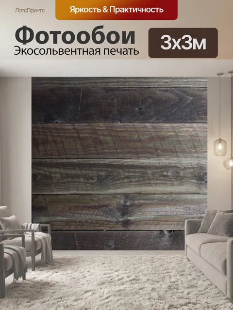 Фотообои Деревянные стены
