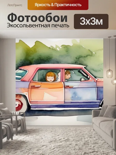 Фотообои машина детская