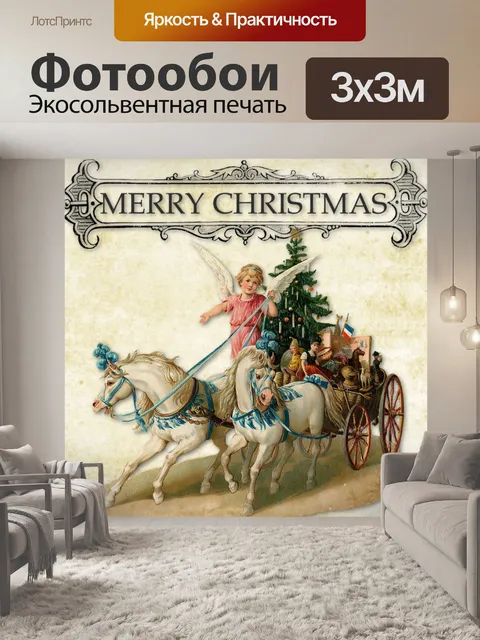 Фотообои Рождественский Винтаж