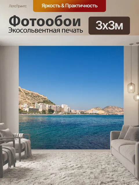 Фотообои Аликанте Испания