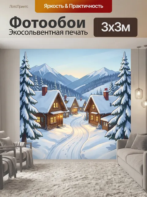 Фотообои Зимняя деревня в горах