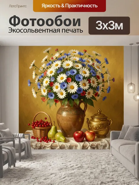 Фотообои Полевой букет с фруктами