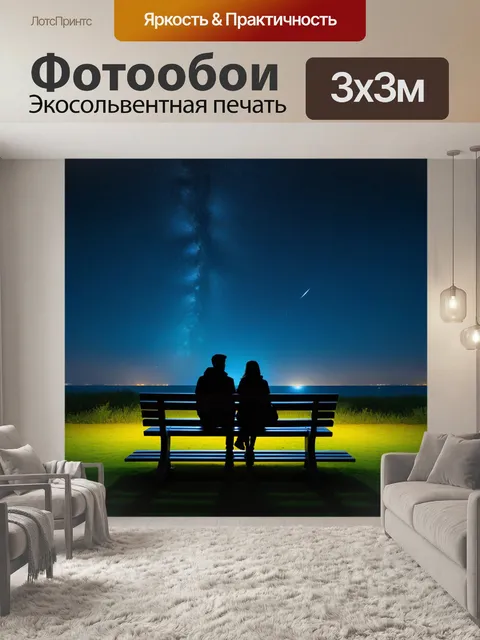 Фотообои пара на скамейке под звёздами