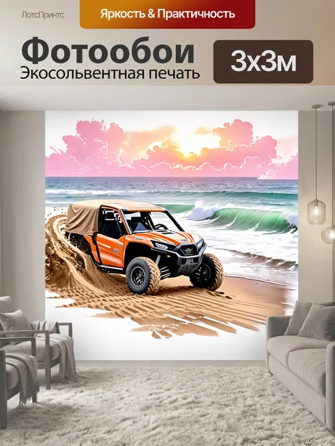 Фотообои внедорожник, покрытый песком, едет по берегу живописного океана, оставляя за собой множество следов и брызг…
