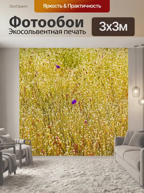 Фотообои Трава цветочное поле