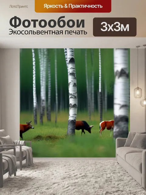 Фотообои лес берёз с гуляющими животными