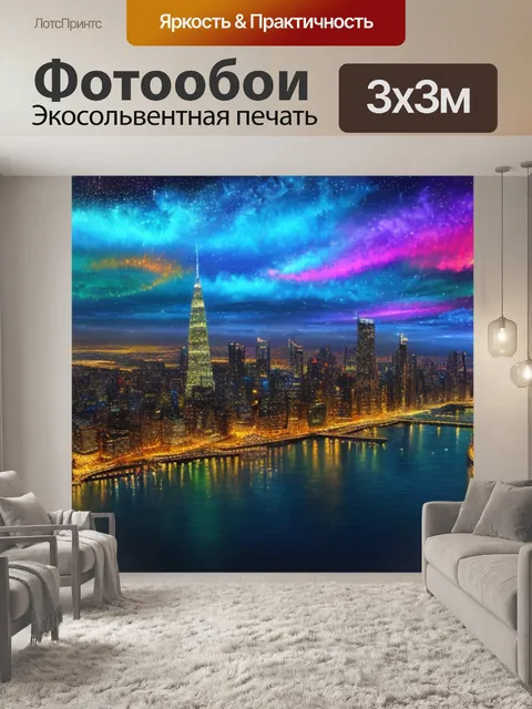 Фотообои с подсветкой ночной город