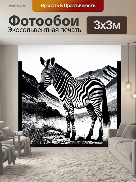 Фотообои зебра на фоне величественных африканских гор