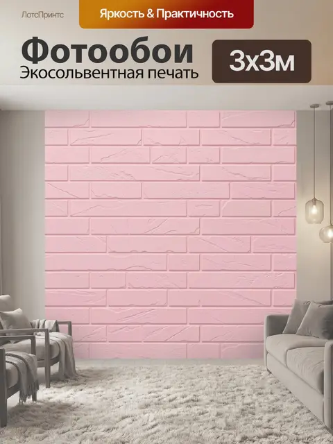 Фотообои Розовая кирпичная фактура