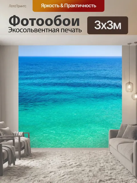 Фотообои море в стиле минимализм