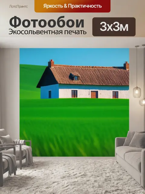 Фотообои деревенский пейзаж с домом минимал