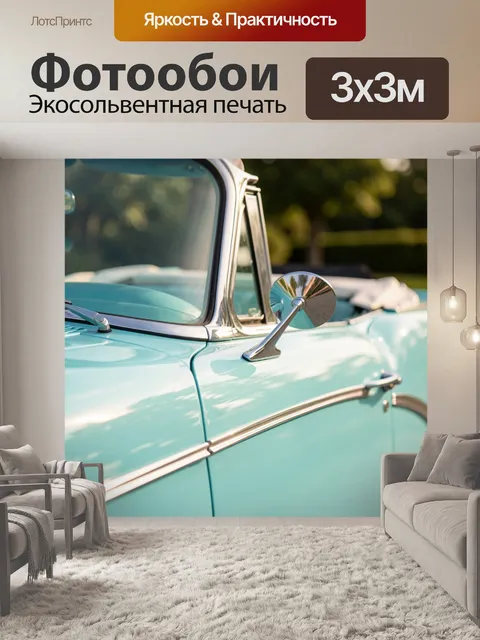 Фотообои Ретро автомобиль мятного цвета