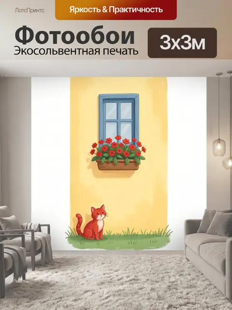 300 × 300 см · Экосольвентная печать