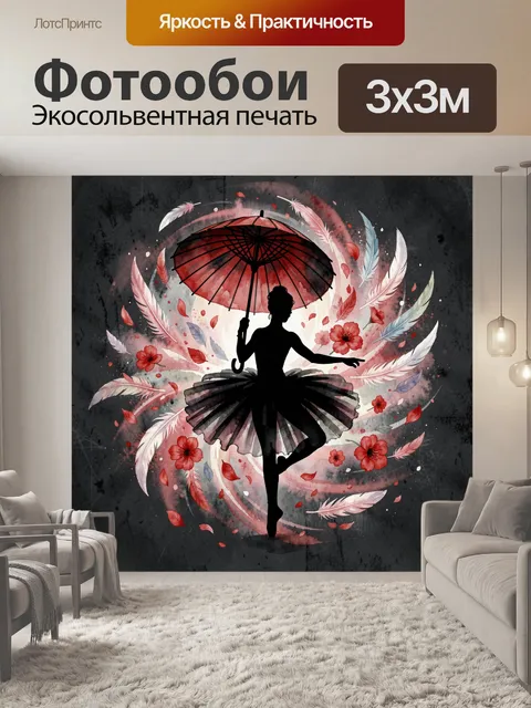 Фотообои Силуэт танцовщицы с зонтом