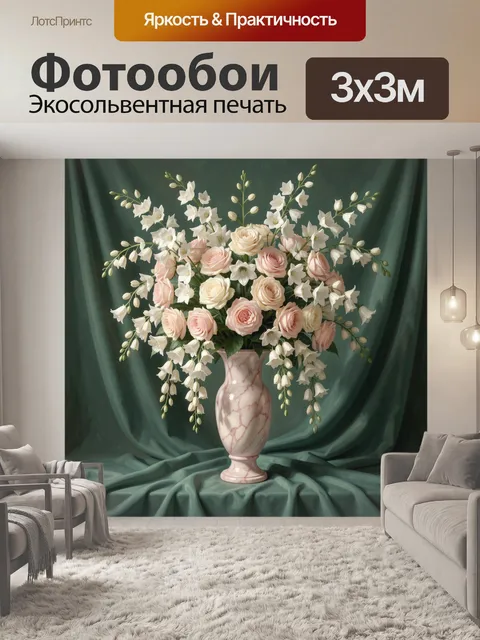 Фотообои Нежный букет в мраморной вазе
