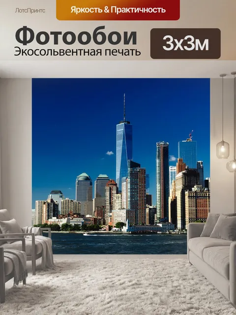 Фотообои Нью йорк