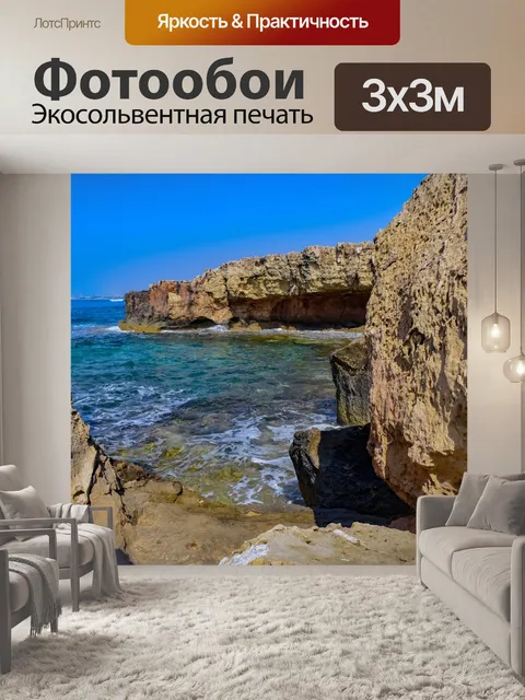 Фотообои Скалистый берег