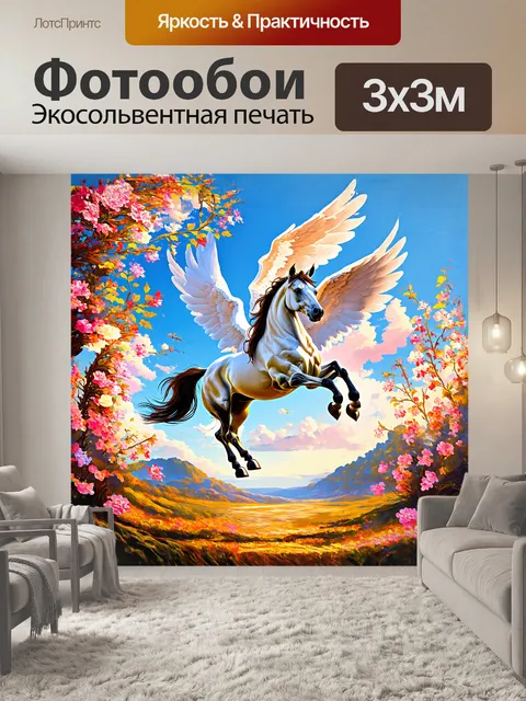 Фотообои **surrealistic dream**: лошадь с крыльями