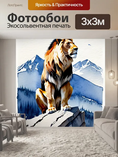 Фотообои царь горы