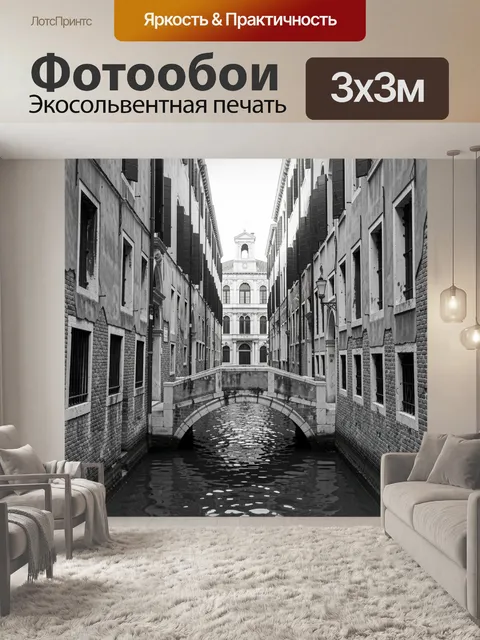Фотообои Венецианский канал с мостом