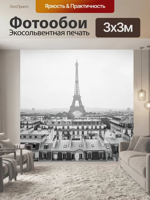 Фотообои Эйфелева башня и парижские крыши