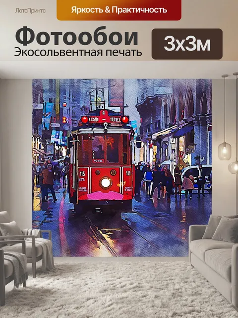 Фотообои Трамвай