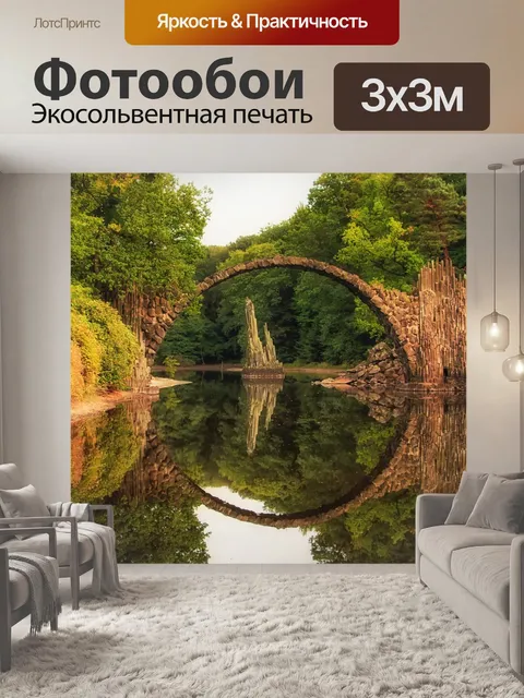Фотообои Rakotzbrücke