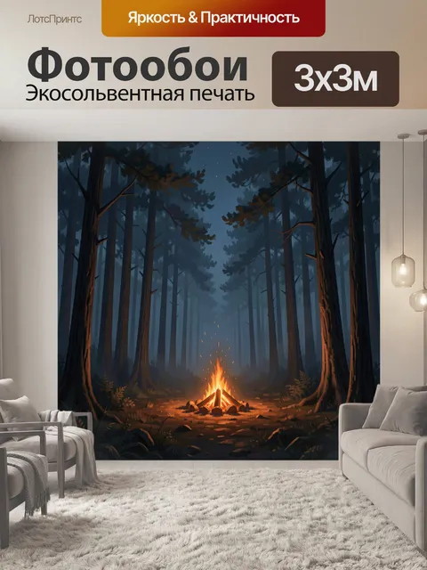 Фотообои Ночной хвойный лес с костром
