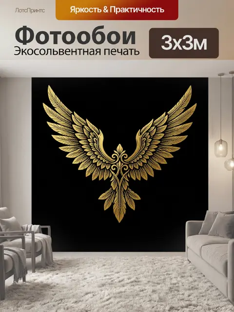 Фотообои Золотые крылья феникса