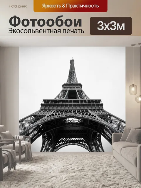 Фотообои Эйфелева башня снизу вверх