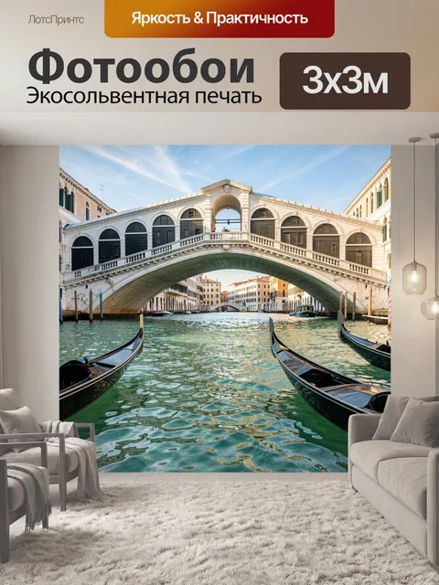 Фотообои Мост Риальто и гондолы Венеции