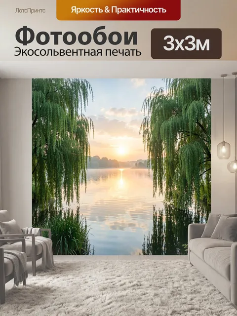 Фотообои Ивы у тихого озера на рассвете
