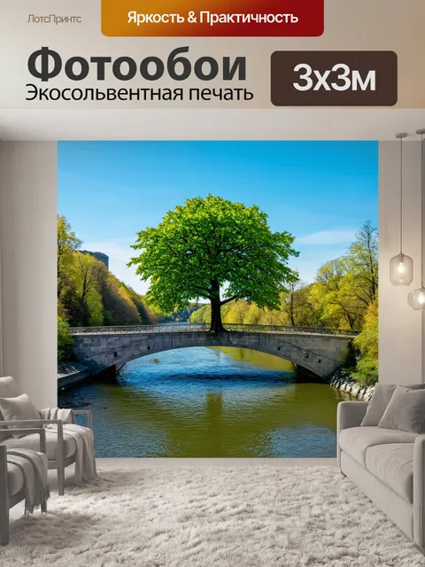 Фотообои дерево, стоящее в центре моста, соединяющего две стороны живописной реки