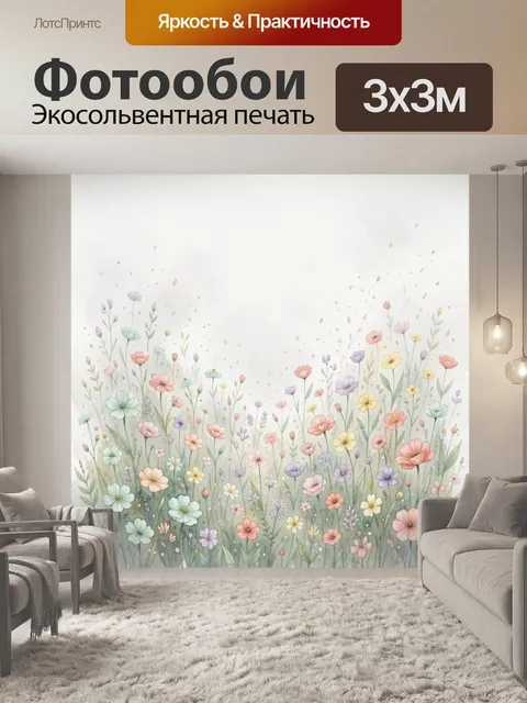 Фотообои Нежный луг с полевыми цветами